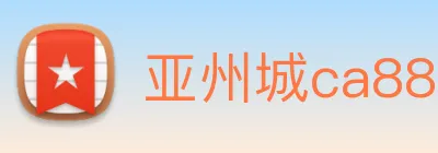 亚州城ca88 logo